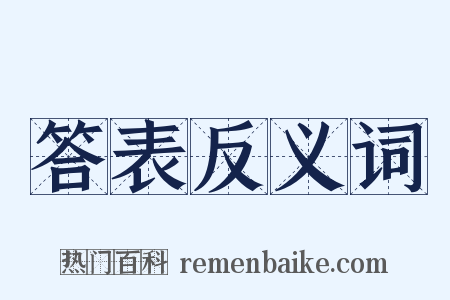 答表反义词是什么意思的图片